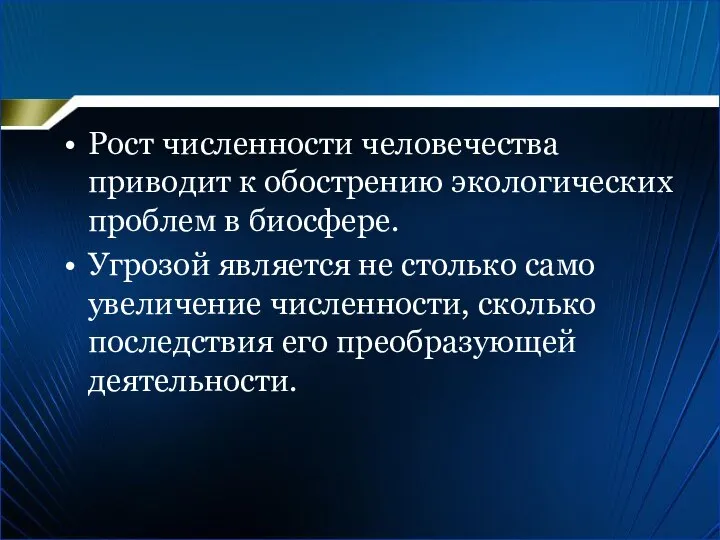 Рост численности человечества приводит к обострению экологических проблем в биосфере. Угрозой