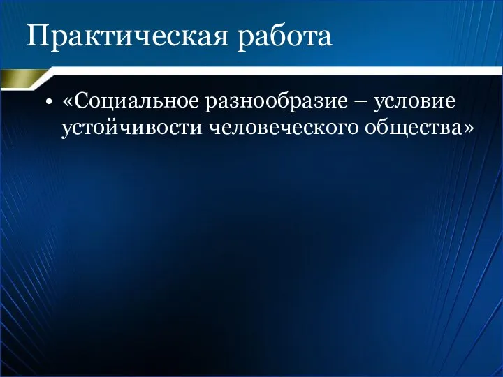 Практическая работа «Социальное разнообразие – условие устойчивости человеческого общества»