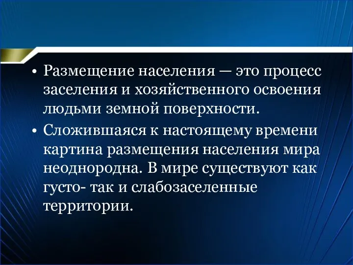 Размещение населения — это процесс заселения и хозяйственного освоения людьми земной