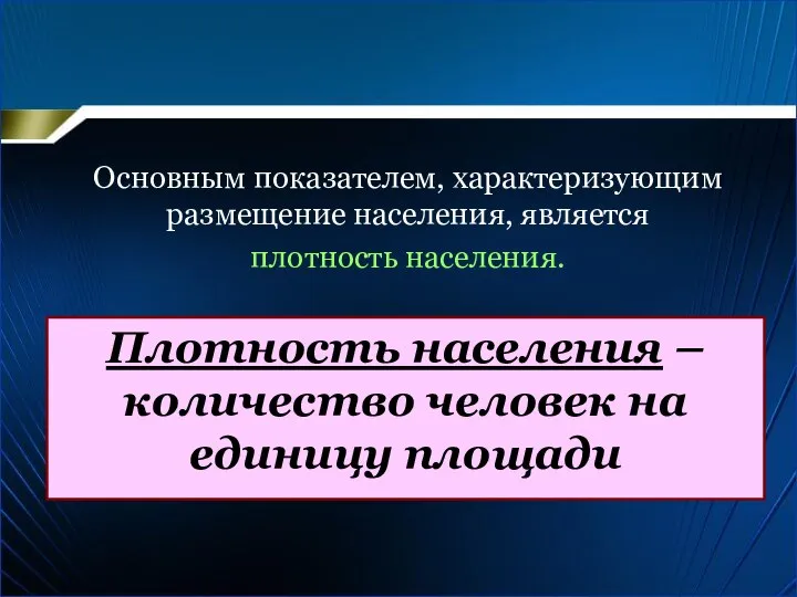 Плотность населения – количество человек на единицу площади Основным показателем, характеризующим размещение населения, является плотность населения.