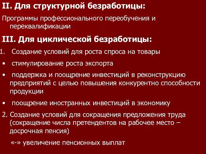 II. Для структурной безработицы: Программы профессионального переобучения и переквалификации III. Для