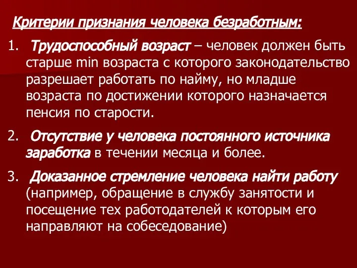 Критерии признания человека безработным: Трудоспособный возраст – человек должен быть старше