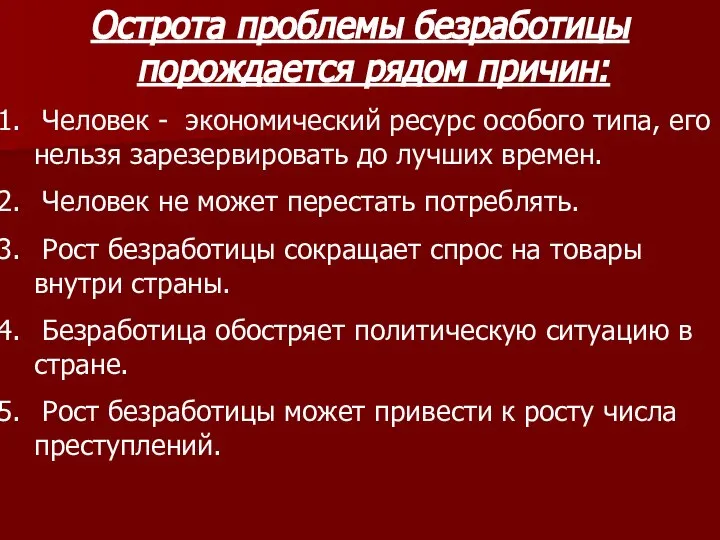 Острота проблемы безработицы порождается рядом причин: Человек - экономический ресурс особого