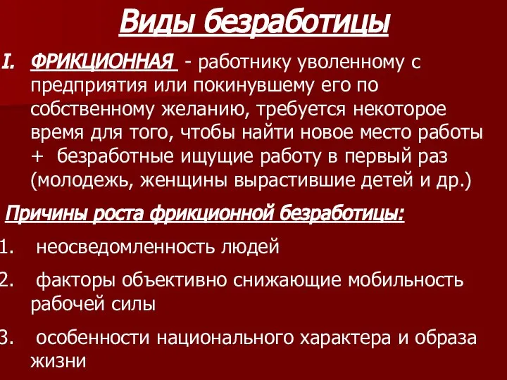 Виды безработицы ФРИКЦИОННАЯ - работнику уволенному с предприятия или покинувшему его