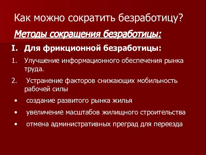 Как можно сократить безработицу? Методы сокращения безработицы: Для фрикционной безработицы: Улучшение