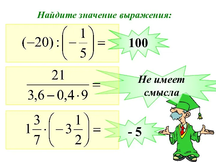 Найдите значение выражения: 100 Не имеет смысла - 5