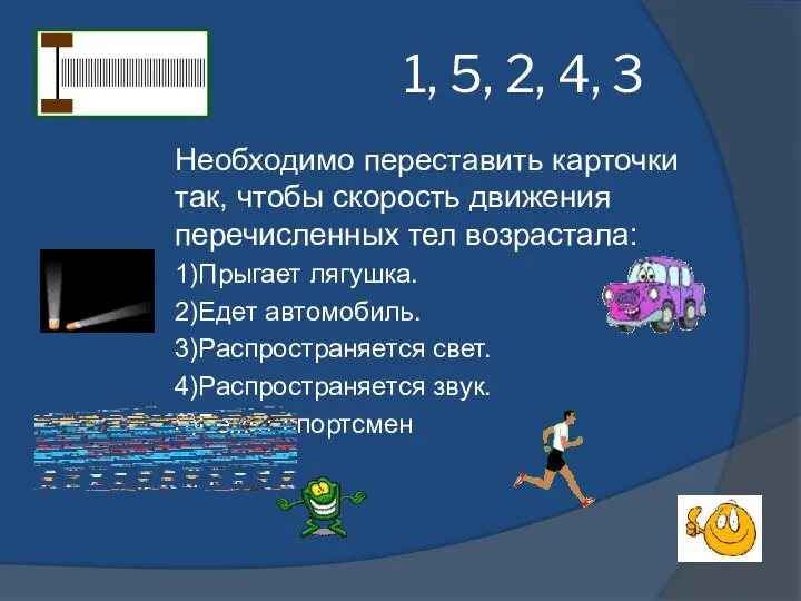 1, 5, 2, 4, 3 Необходимо переставить карточки так, чтобы скорость