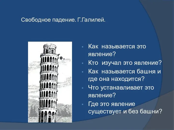 Свободное падение. Г.Галилей. Как называется это явление? Кто изучал это явление?