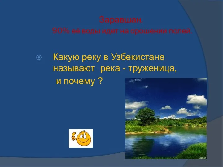 Заравшан. 90% её воды идет на орошении полей. Какую реку в