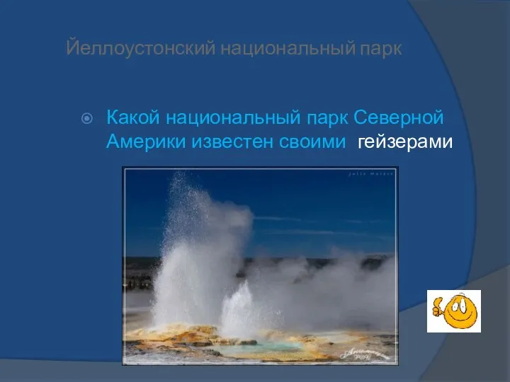 Йеллоустонский национальный парк Какой национальный парк Северной Америки известен своими гейзерами