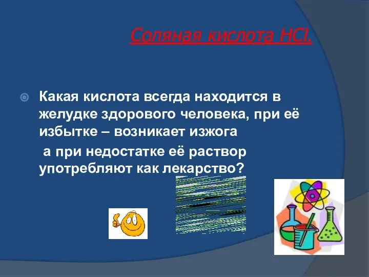 Какая кислота всегда находится в желудке здорового человека, при её избытке