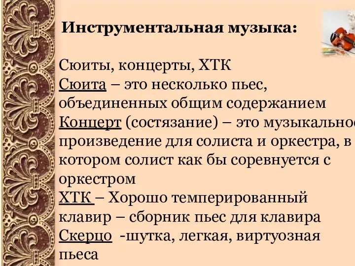 Инструментальная музыка: Сюиты, концерты, ХТК Сюита – это несколько пьес, объединенных