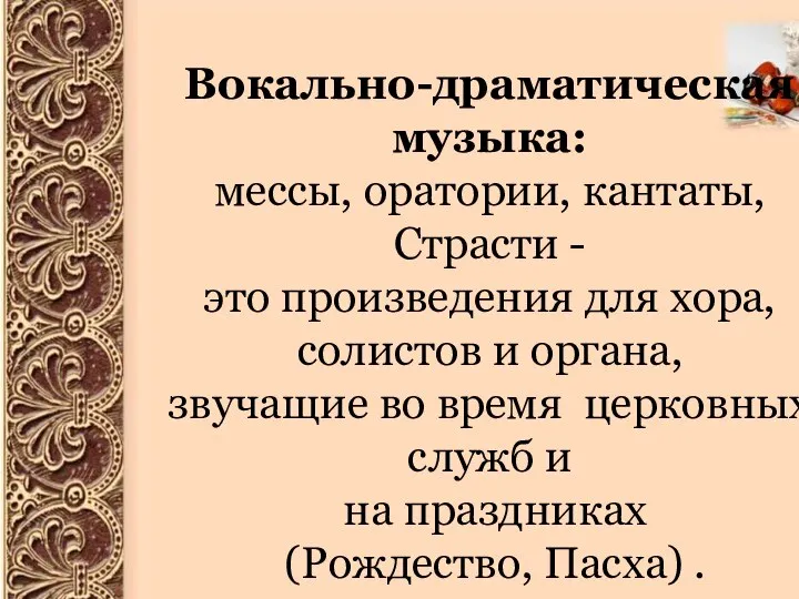 О Вокально-драматическая музыка: мессы, оратории, кантаты, Страсти - это произведения для