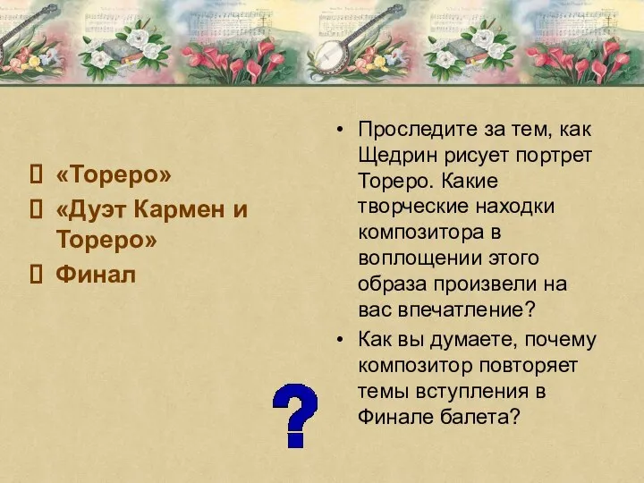 «Тореро» «Дуэт Кармен и Тореро» Финал Проследите за тем, как Щедрин