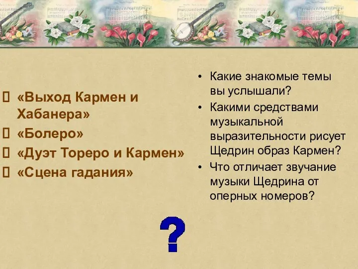 «Выход Кармен и Хабанера» «Болеро» «Дуэт Тореро и Кармен» «Сцена гадания»