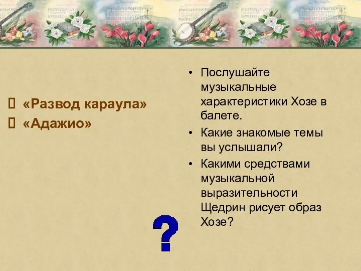 «Развод караула» «Адажио» Послушайте музыкальные характеристики Хозе в балете. Какие знакомые