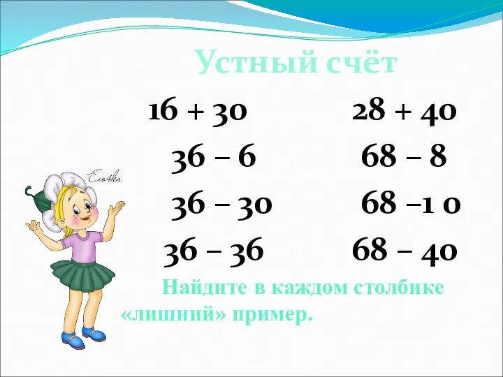 Устный счёт 16 + 30 28 + 40 36 – 6