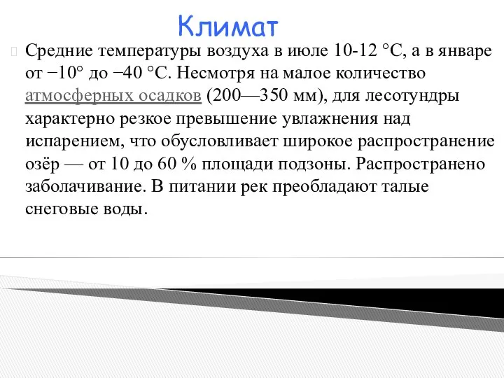 Средние температуры воздуха в июле 10-12 °C, а в январе от