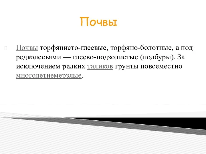 Почвы торфянисто-глеевые, торфяно-болотные, а под редколесьями — глеево-подзолистые (подбуры). За исключением