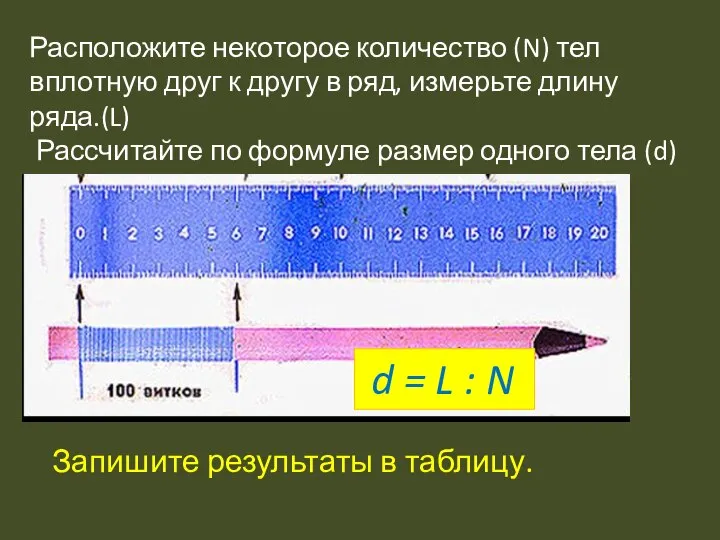 Расположите некоторое количество (N) тел вплотную друг к другу в ряд,