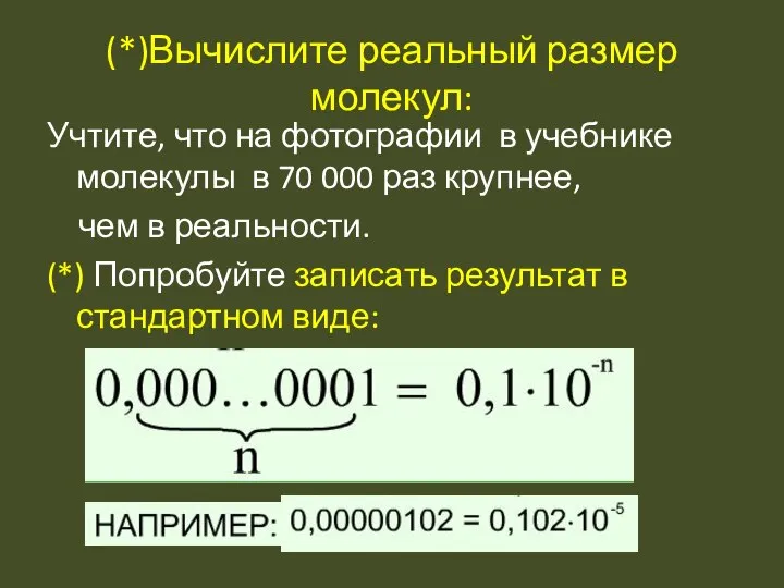 (*)Вычислите реальный размер молекул: Учтите, что на фотографии в учебнике молекулы