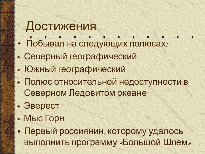 Достижения Побывал на следующих полюсах: Северный географический Южный географический Полюс относительной