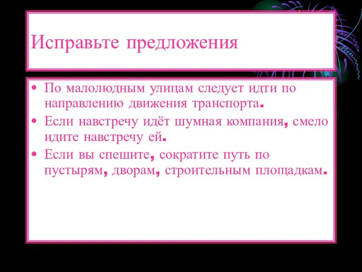 Исправьте предложения По малолюдным улицам следует идти по направлению движения транспорта.