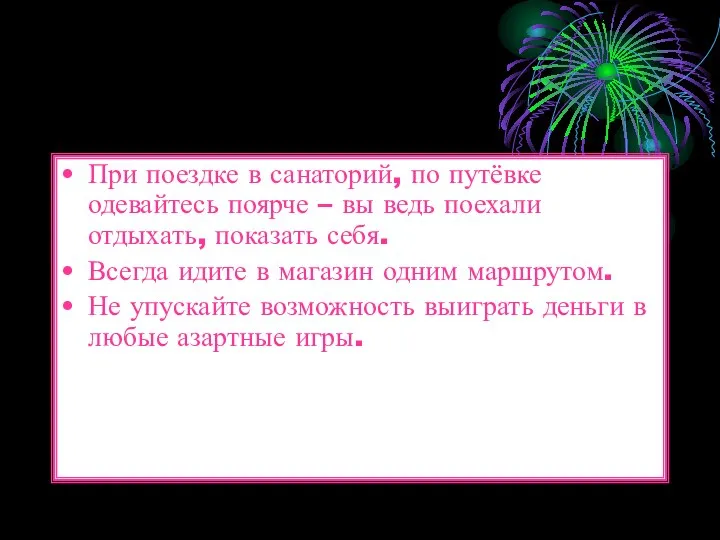 При поездке в санаторий, по путёвке одевайтесь поярче – вы ведь