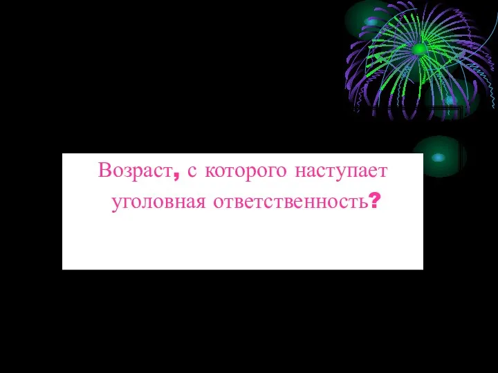 Возраст, с которого наступает уголовная ответственность?