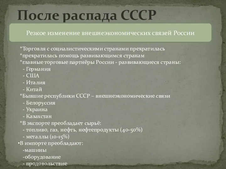 После распада СССР Резкое изменение внешнеэкономических связей России *Торговля с социалистическими