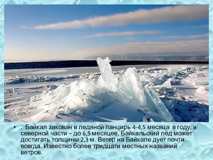 . Байкал закован в ледяной панцирь 4-4,5 месяца в году, в