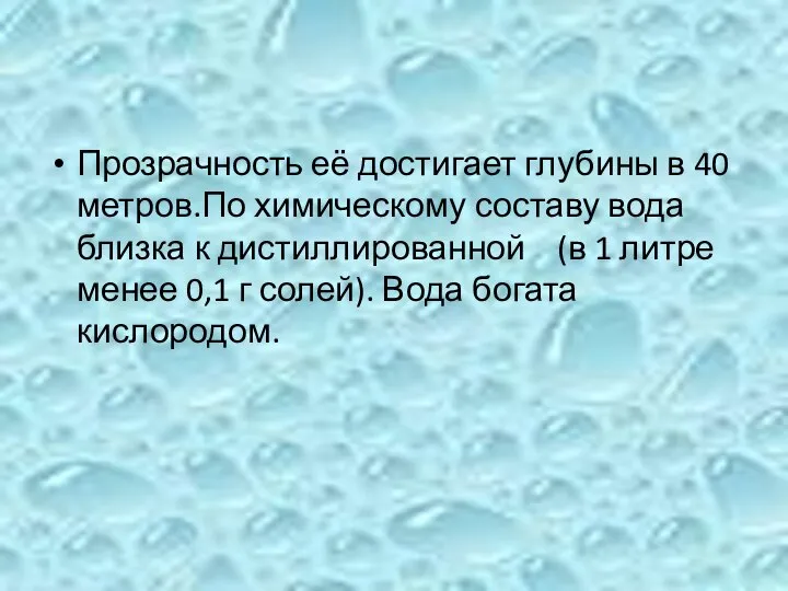 Прозрачность её достигает глубины в 40 метров.По химическому составу вода близка