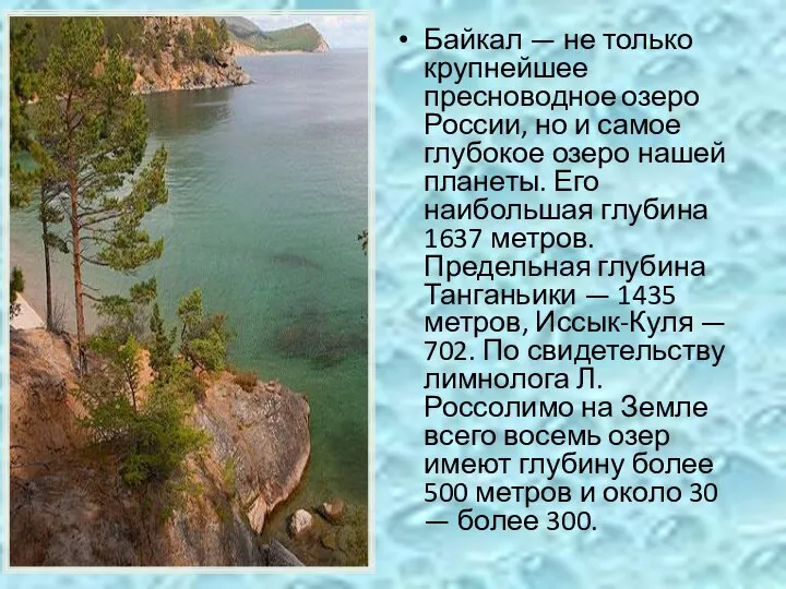 Байкал — не только крупнейшее пресноводное озеро России, но и самое