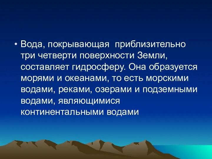 Вода, покрывающая приблизительно три четверти поверхности Земли, составляет гидросферу. Она образуется