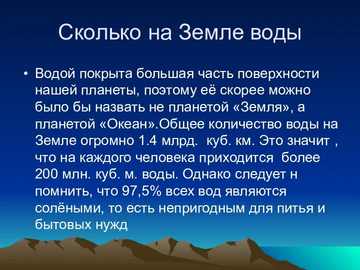 Сколько на Земле воды Водой покрыта большая часть поверхности нашей планеты,