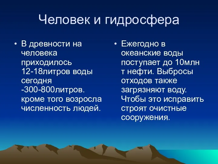 Человек и гидросфера В древности на человека приходилось 12-18литров воды сегодня