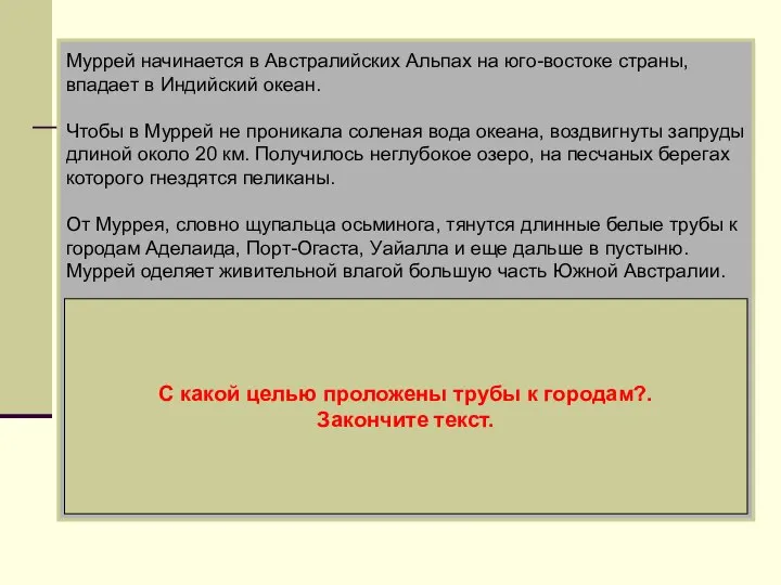 Муррей начинается в Австралийских Альпах на юго-востоке страны, впадает в Индийский