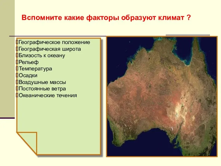 Вспомните какие факторы образуют климат ? Географическое положение Географическая широта Близость