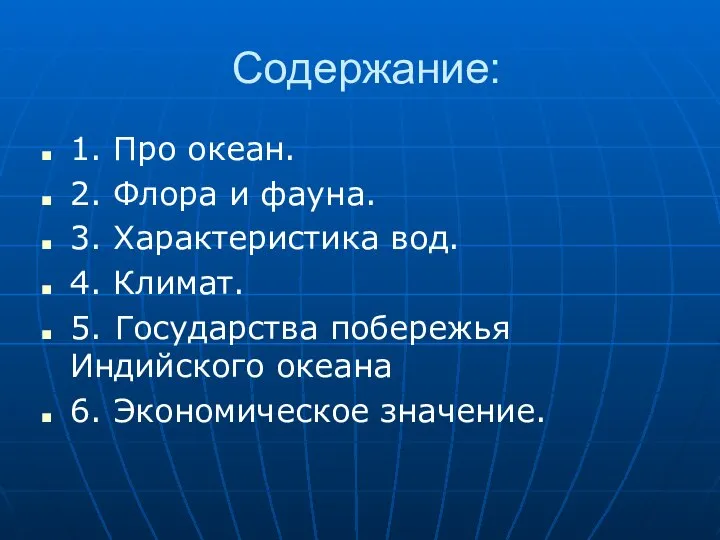 Содержание: 1. Про океан. 2. Флора и фауна. 3. Характеристика вод.