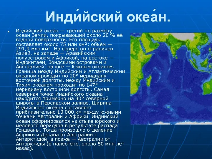 Инди́йский океа́н. Инди́йский океа́н — третий по размеру океан Земли, покрывающий