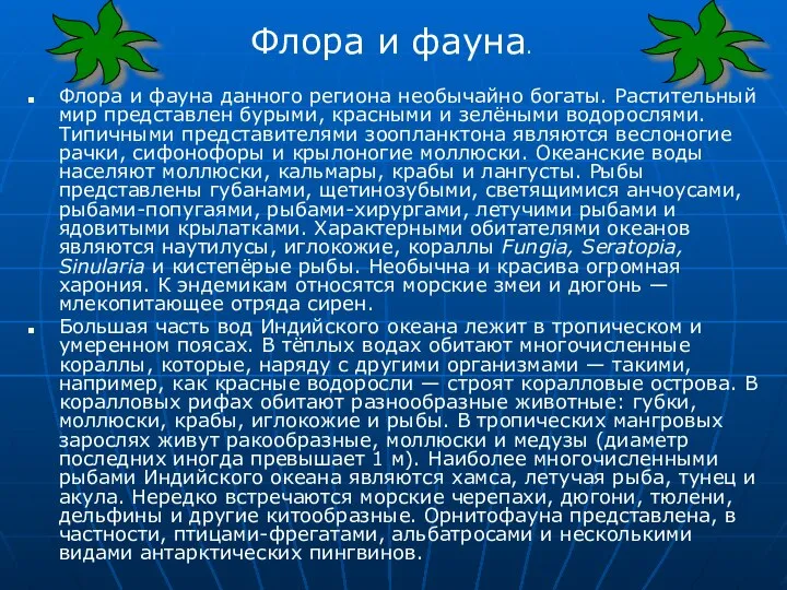 Флора и фауна данного региона необычайно богаты. Растительный мир представлен бурыми,