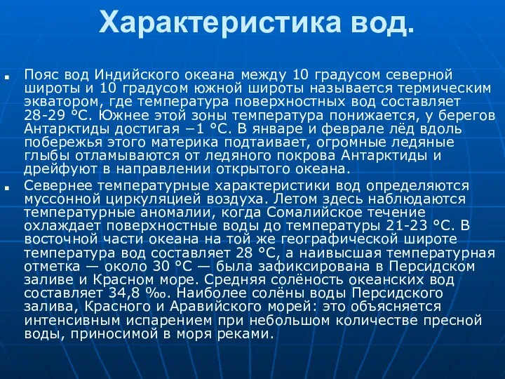 Характеристика вод. Пояс вод Индийского океана между 10 градусом северной широты