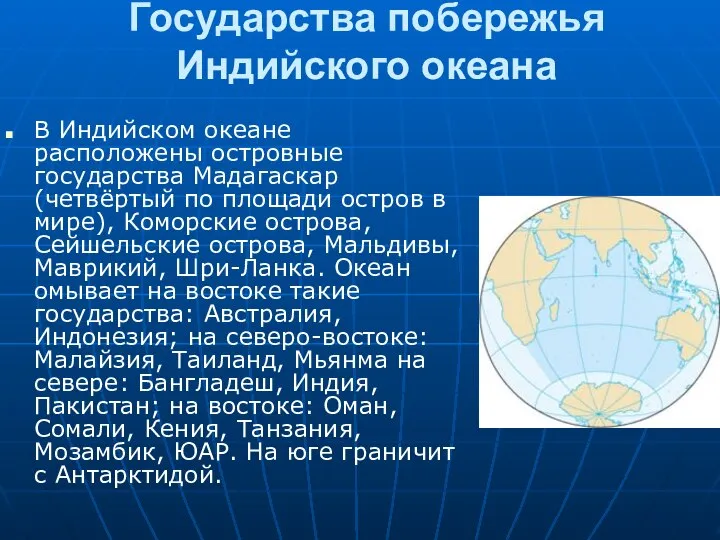 Государства побережья Индийского океана В Индийском океане расположены островные государства Мадагаскар