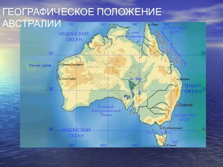 ГЕОГРАФИЧЕСКОЕ ПОЛОЖЕНИЕ АВСТРАЛИИ