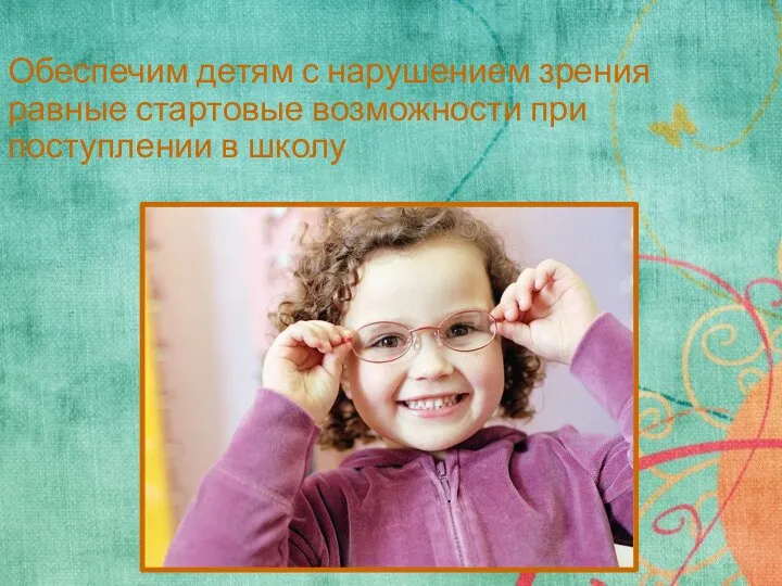 Обеспечим детям с нарушением зрения равные стартовые возможности при поступлении в школу