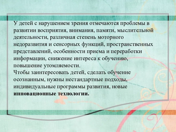 У детей с нарушением зрения отмечаются проблемы в развитии восприятия, внимания,