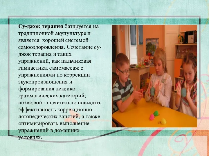 Су-джок терапия базируется на традиционной акупунктуре и является хорошей системой самооздоровления.