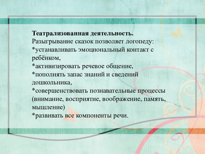 Театрализованная деятельность. Разыгрывание сказок позволяет логопеду: *устанавливать эмоциональный контакт с ребёнком,