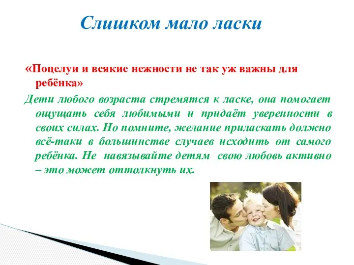 «Поцелуи и всякие нежности не так уж важны для ребёнка» Дети