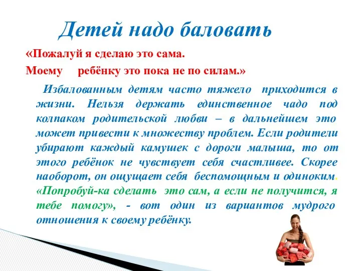 «Пожалуй я сделаю это сама. Моему ребёнку это пока не по